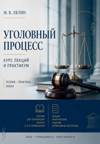 . Уголовный процесс. Курс лекций и практикум