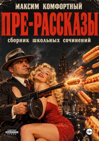 Максим Комфортный. Пре-рассказы