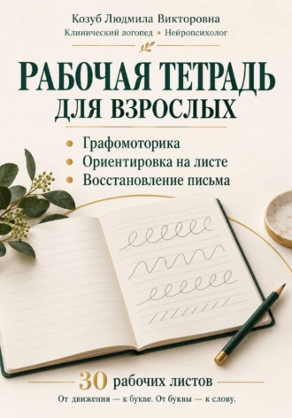 Людмила Козуб. Графомоторика ориентировка на листе восстановление письма  30 рабочих листов и дополнительные поля для практики