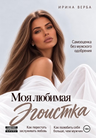 Ирина Верба. Моя любимая эгоистка. Самооценка без мужского одобрения
