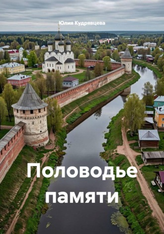 Юлия Кудрявцева. Половодье памяти