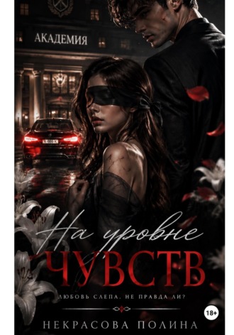 Полина Некрасова. На уровне чувств