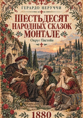 . Шестьдесят народных сказок Монтале