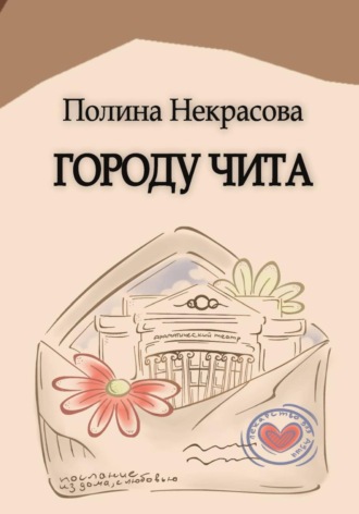 Полина Некрасова. Городу Чита
