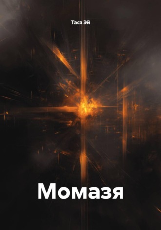 Тася Эй. Момазя
