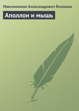 . Аполлон и мышь