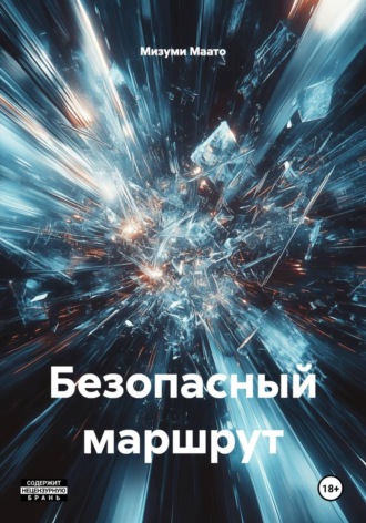 Мизуми Маато. Безопасный маршрут