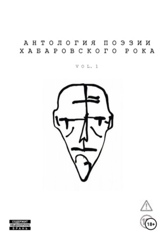 Дмитрий Шакиров. Антология поэзии хабаровского рока. Vol. 1