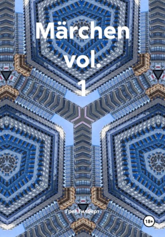 Грег Гилберт. Märchen vol. 1