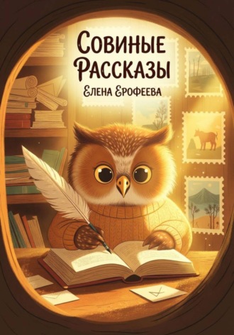 . Совиные рассказы