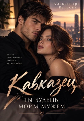 Александра Ветрова. Кавказец. Ты будешь моим мужем