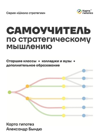 Александр Васильевич Бындю. Самоучитель по стратегическому мышлению для школьников, студентов и доп. образования