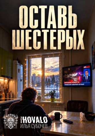 Илья Субочев. Оставь шестерых