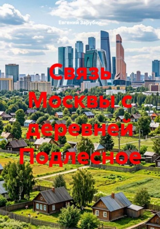 Евгений Зарубин. Связь Москвы с деревней Подлесное