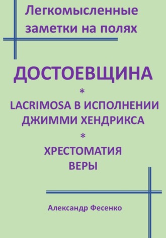 Александр Фесенко. Легкомысленные заметки на полях. Достоевщина Lacrimosa в исполнении Джимми Хендрикса. Хрестоматия веры