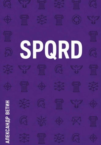 Александр Ветин. SPQRD