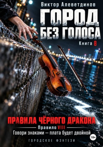 Виктор Алеветдинов. Город без голоса. Книга 8. Правила Чёрного дракона