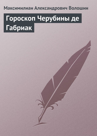 . Гороскоп Черубины де Габриак