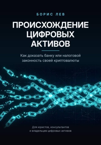 Борис Лев. Происхождение цифровых активов