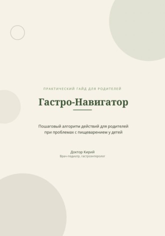 Доктор Кирий. Гастро-Навигатор