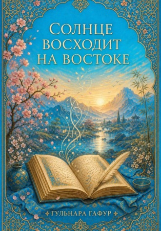 Гульнара Гафур. Солнце восходит на востоке