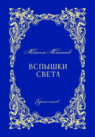 Максим Мясников. Вспышки света