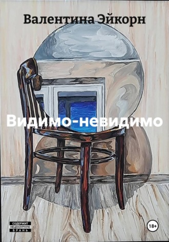 Валентина Эйкорн. Видимо-невидимо