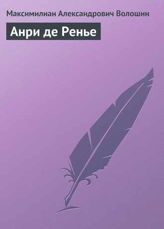 . Анри де Ренье