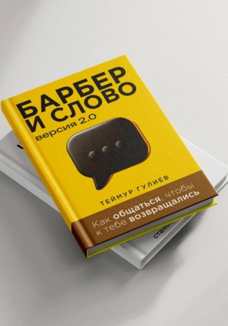 Теймур Гулиев. Барбер и слово 2.0