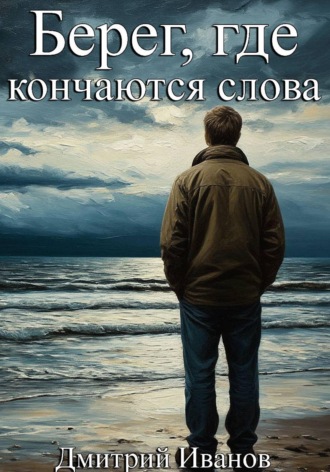 Дмитрий Иванов. Берег, где кончаются слова
