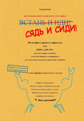 Сергей Злой. Сядь и сиди! Философия здорового пофигизма