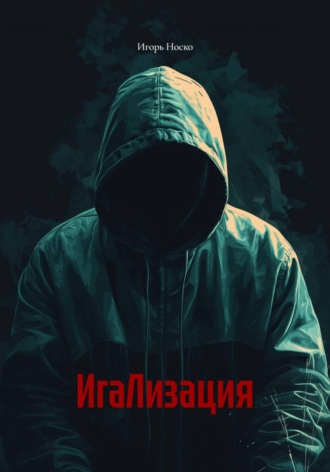 Игорь Носко. ИгаЛизация