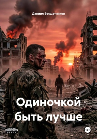 Даниил Бесщетников. Одиночкой быть лучше