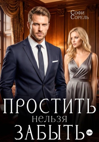 Софи Сорель. Простить нельзя забыть