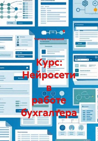 Учитель Начальной. Курс: Нейросети в работе бухгалтера