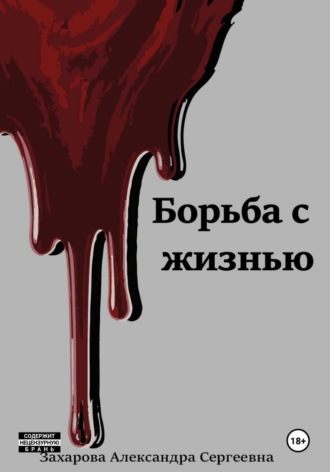 Александра Захарова. Борьба с жизнью