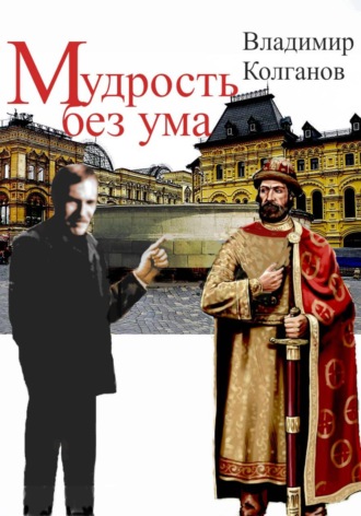 Владимир Колганов. Мудрость без ума