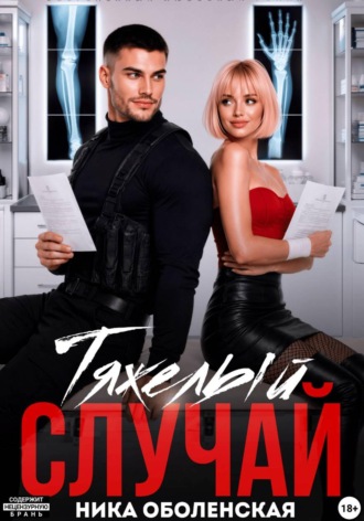 Ника Оболенская. Тяжелый случай, или Я тебя загадала