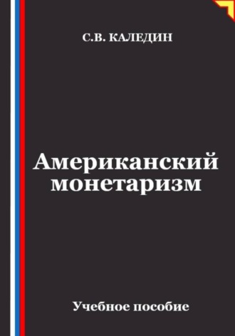 Сергей Каледин. Американский монетаризм