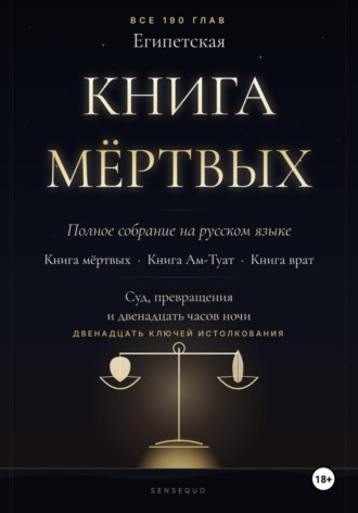 . Египетская книга мёртвых. Полное собрание. Книга мёртвых · Книга Ам-Туат · Книга врат. С двенадцатью ключами истолкования