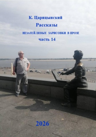 К. Царицынский. К. Царицынский Рассказы Незатейливые зарисовки в прозе Часть 14