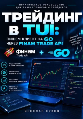 Ярослав Суков. Трейдинг в TUI: пишем клиент на GO через Finam Trade API