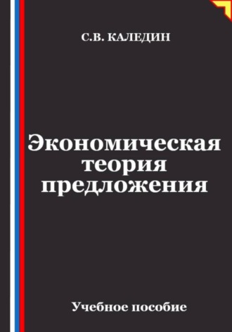 Сергей Каледин. Экономическая теория предложения