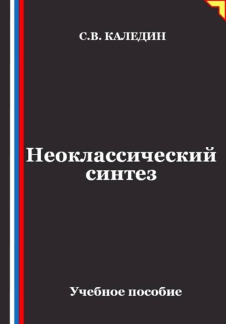 Сергей Каледин. Неоклассический синтез