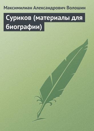 . Суриков (материалы для биографии)