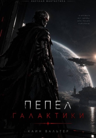 Абдулбосид Нигматуллоев. ПЕПЕЛ ГАЛАКТИКИ