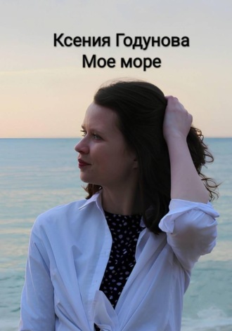 Ксения Годунова. Мое море