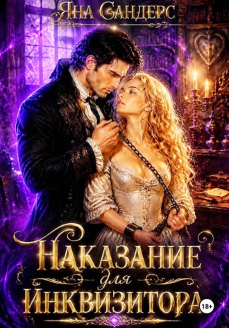 Яна Сандерс. Наказание для инквизитора