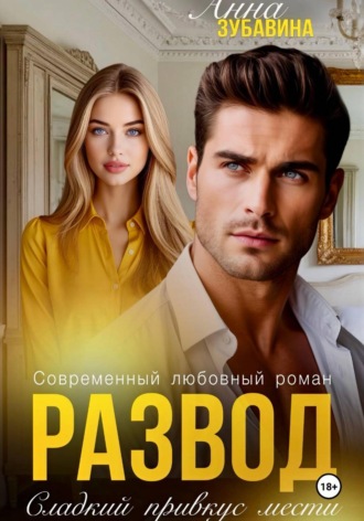 . Развод. Сладкий привкус мести
