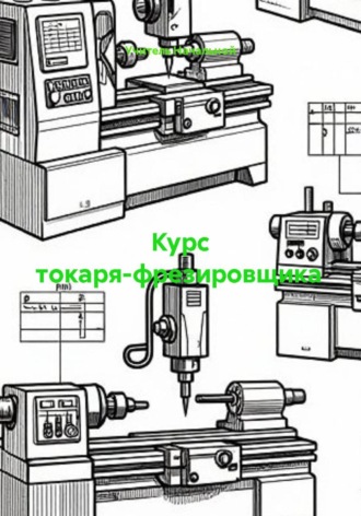 Учитель Начальной. Курс токаря-фрезировщика